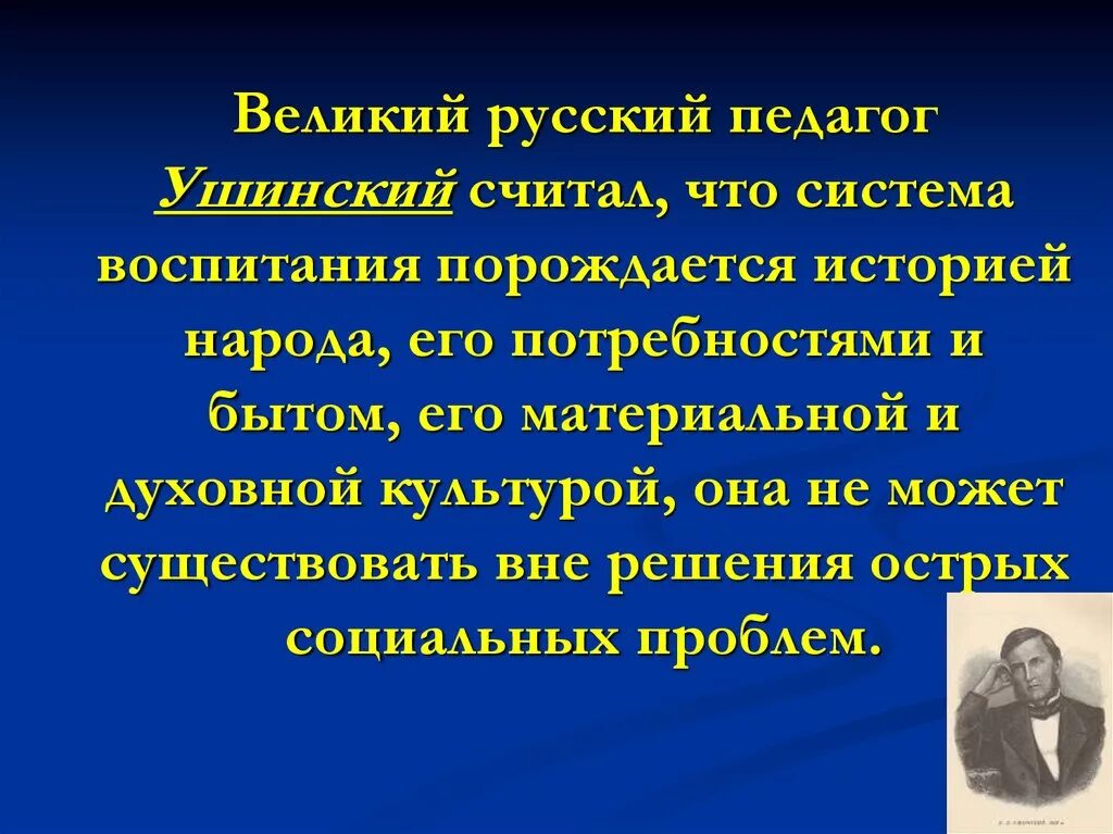 Известному русскому педагогу ушинскому принадлежит следующее высказывание. Выдающиеся педагоги Ушинский. Великий педагог Ушинский. Великие русские педагоги. Великие педагоги о воспитании.