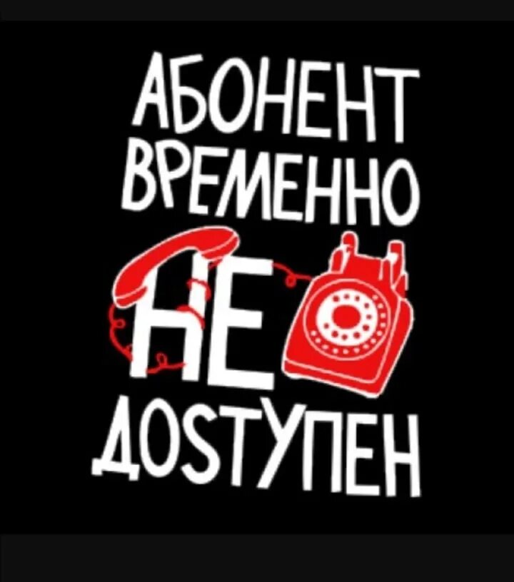 Абонент отправитель. Абанент времена не даступен. Абонент временно недоступен. Абонент недоступен. Абонент временно недоступен надпись.