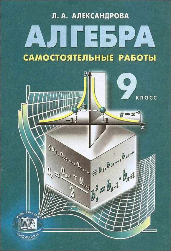 История россии 9 класс самостоятельные работы. Александрова Алгебра. Александрова Алгебра 9 самостоятельные. Л А Александрова Алгебра. С самостоятельная по алгебре Александрова.