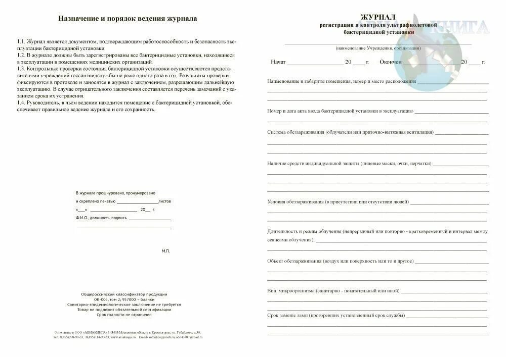 Заполнение журнала ультрафиолетовой бактерицидной установки. Журнал учета уф бактерицидной лампы. тетрадь для учета бактерицидных ламп. журнал регистрации и контроля уф бактерицидной установки. журнал регистрации и контроля ультрафиолетовой бактерицидной лампы.