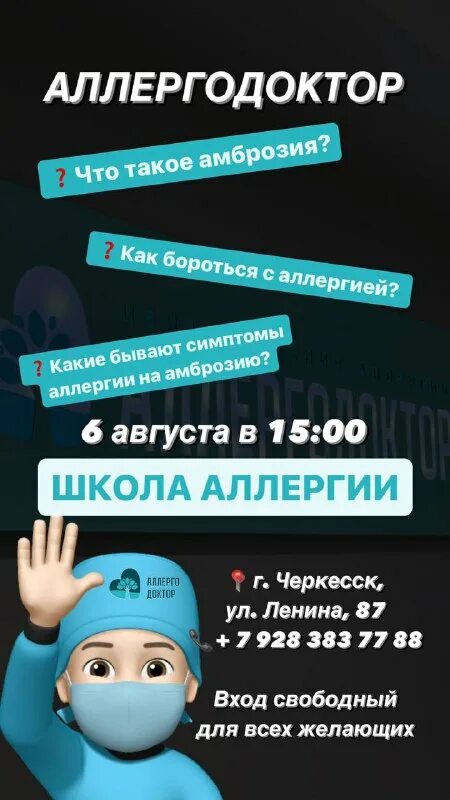 аллергодоктор черкесск телефон
