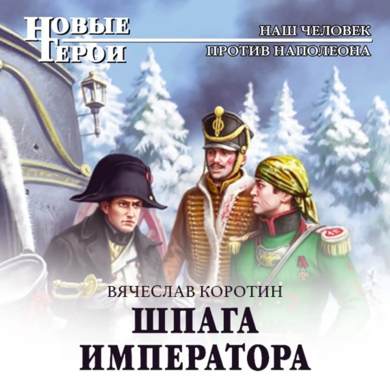 Слушать аудиокнигу шпага судьбы. Коротин в попаданец со шпагой 1 попаданец со шпагой. Шпага императора.