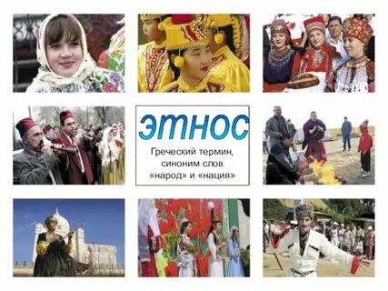 Слово этнос