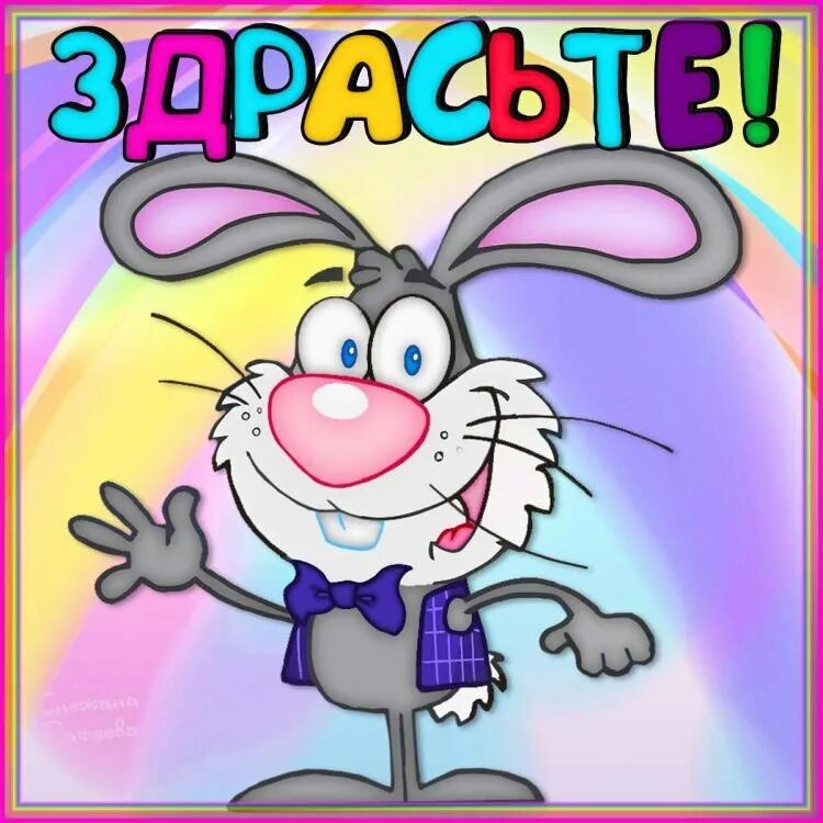 Найти здрасте. Здрасте картинки. открытки здрасте вам. открытка здрасти здрасти. открытка здрасте прикольная.