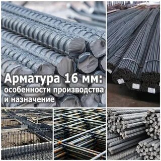 Арматуру 16 метров