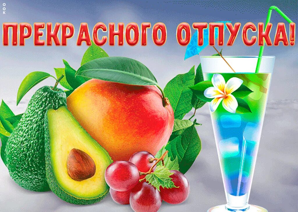 Бесплатные открытки хорошего отдыха. Открытки с отпуском. поздравление с отпуском прикольные. с началом отпуска. хорошего отпуска.