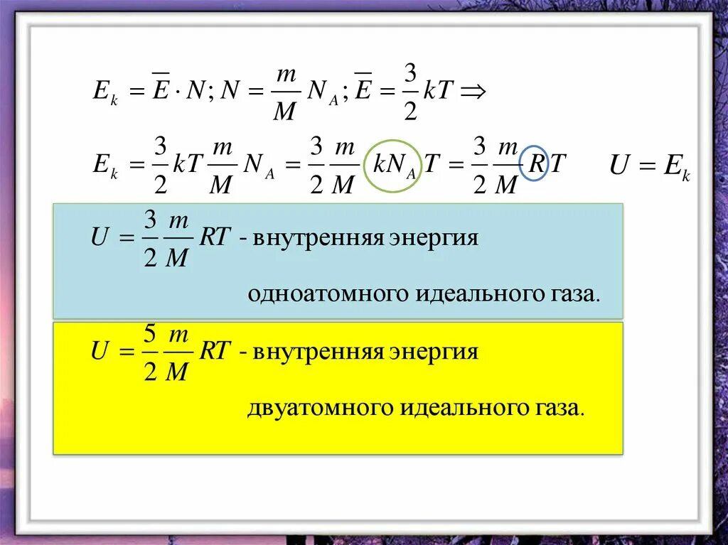 Какова температура одноатомного идеального. Изменение внутренней энергии формула физика. Внутренняя энергия газа формула физика. Формула внутренней энергии газа 10 класс. Внутренняя энергия идеального газа определение формула.