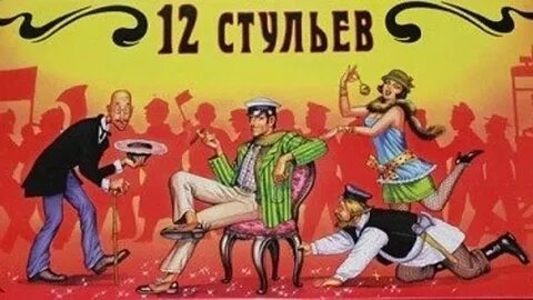 Двенадцать стульев играть