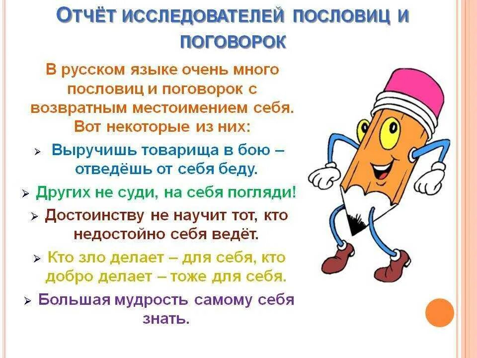Прочитайте пословицы какие местоимения замещают. Пословицы с местоимением себя. пословицы с местоимениями. поговорки с местоимениями. пословицы и поговорки с местоимениями.