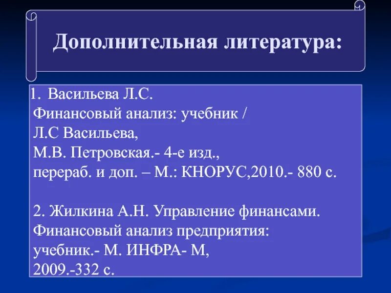 Перераб и доп м. Дополнительная литература. васильева финансовый анализ учебник. жилкина, а. н. финансовый анализ. анализ пособия по литературе.