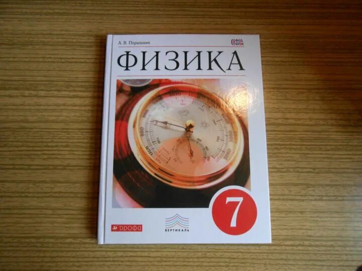 Физика 7 класс иванов читать. Учебник физики. Учебник физики 7. Учебник физики перышкин. Физика 7 класс ы перышкин.