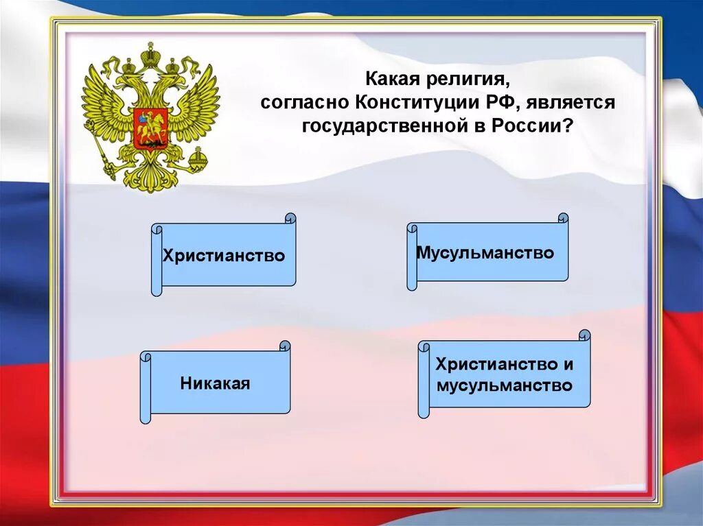 Какую религию объявили государственной. Согласно Конституции РФ. Согласно Конституции Россия это. Государственная редлигия Росси.