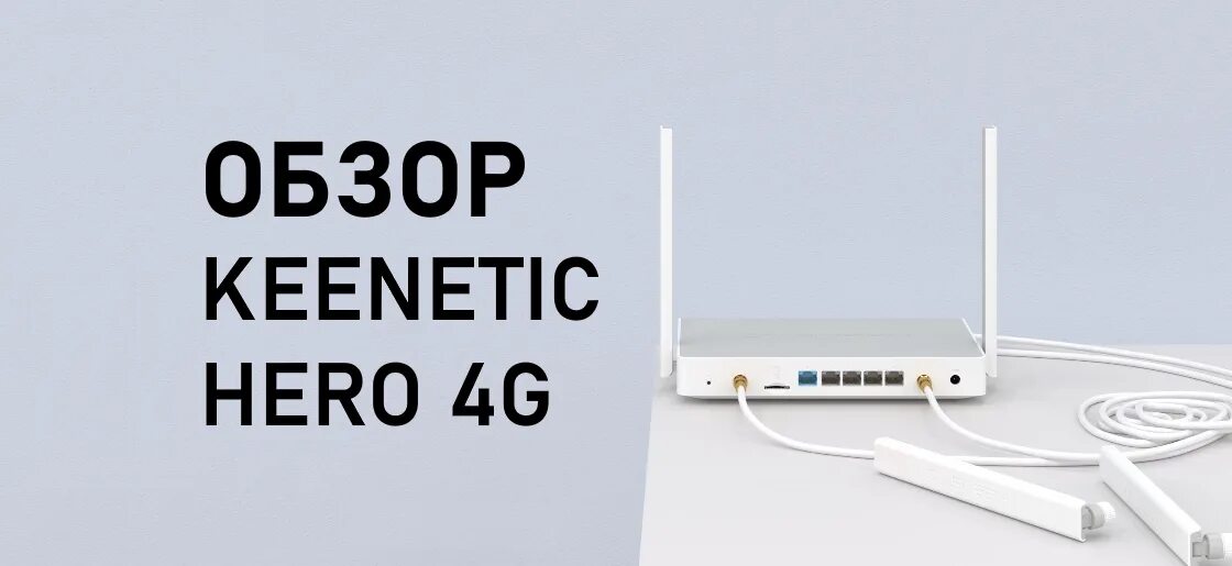 Keenetic 4g антенна. Wi-Fi роутер Keenetic Hero 4g (KN-2310). Keenetic Hero 4g KN-2310 Keenetic. Keenetic Hero 4g ac1300. Wi-Fi роутер Keenetic Hero 4g KN-231.