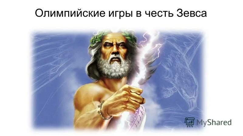 игры в честь зевса. в честь какого бога проводились древние олимпийские игры. олимпийские игры в честь зевса. олимпийские игры в честь зевса древней греции. игры в честь зевса.