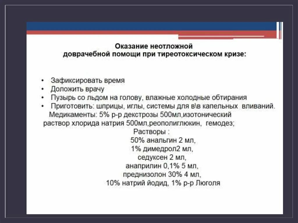 Алгоритм действий медсестры при тиреотоксическом кризе. Основные клинические проявления тиреотоксического криза:. Оказание помощи при тиреотоксическом кризе. Неотложная помощь при тиреотоксическом кризе. Оказание помощи при тиреотоксическом кризе.