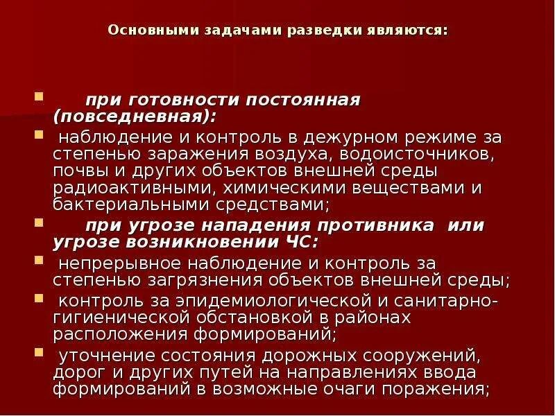 Основными задачами химической разведки являются. Основные задачи разведки. Цель и задачи разведки при ЧС.. Организация и проведение разведки водоисточников. Развед задачу.