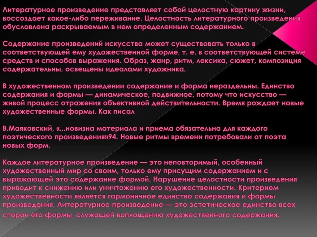 Целостность художественного произведения. Целостность литературного произведения. Содержание литературного произведения. Литературно-художественное произведение как художественное целое. Единство формы и содержания художественного произведения.