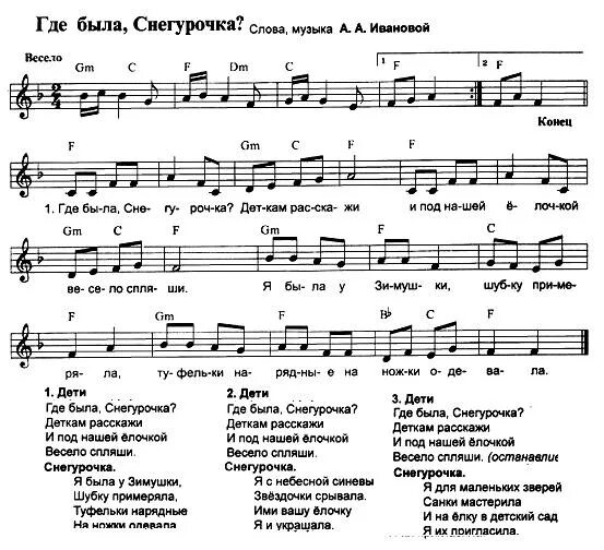 Песня ноты минусовка. Расскажи Снегурочка где была песня Ноты. Песенка Снегурочки Ноты. Текст песни Снегурочка где была. Песня расскажи Снегурочка Ноты.