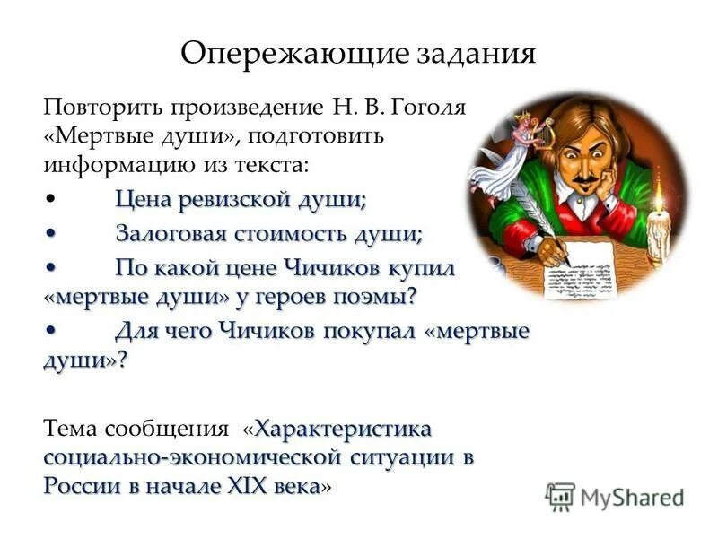 Произведение повторяющее другое. Зачем Чичикову понадобились мертвые души. Для чего Чичиков скупал мертвые души.