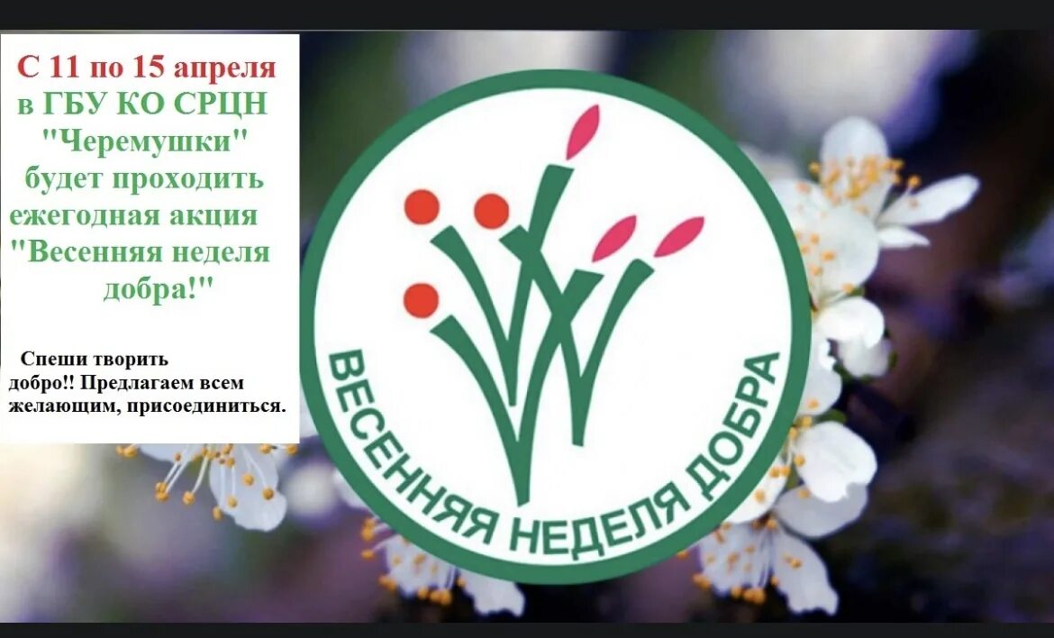 Весенняя акция добра