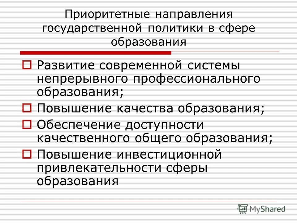 Приоритетные направления политики образования. Приоритетные направления государственной политики. Основные направления государственной политики в сфере образования. Основные направления государственной политики в образовании. Приоритетное направление государственной политики в образовании.