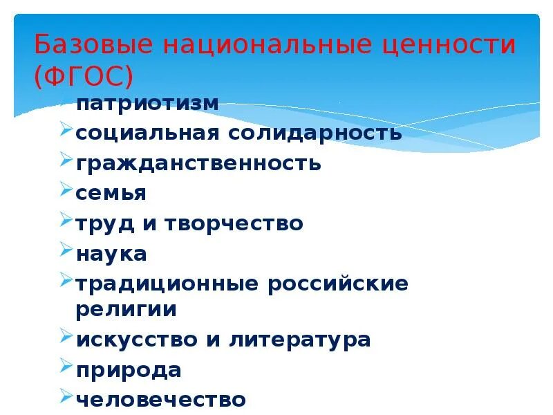 Формирование базовых национальных ценностей