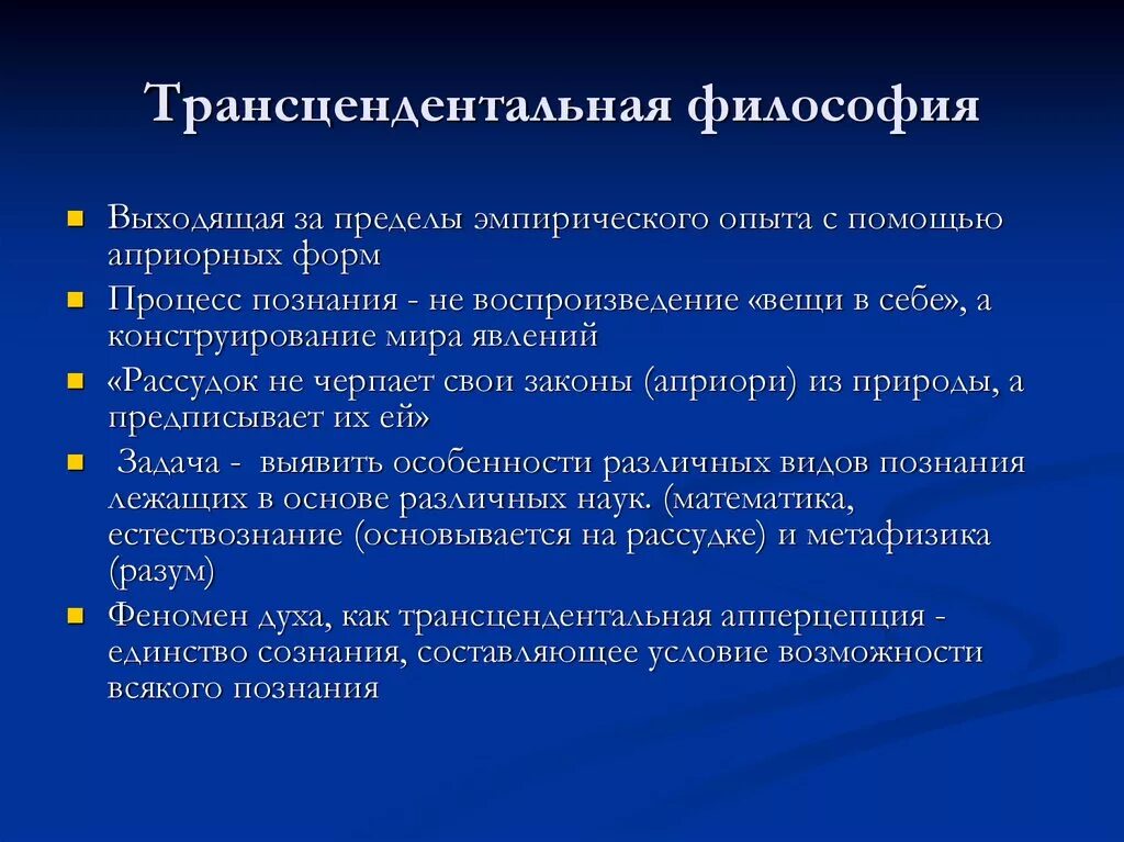 Как понять философский. Трансцендентальная философия. Трансцендентализм в философии. Трансцендентный в философии это кратко. Трансцендентальность это в философии.