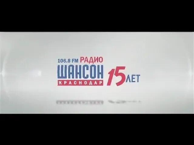 Дорожное радио 106.8. Радио 106.8. Шансон (радиостанция) Краснодар. Вести ФМ Краснодар 100.6. Радио шансон Краснодар.