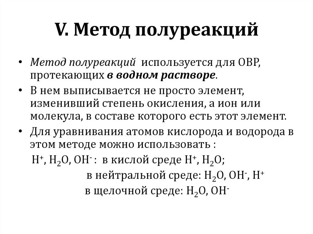 Химия ОВР метод полуреакций. Метод полуреакций с комплексными соединениями. ОВР кислая среда метод полуреакции. Решение ОВР методом полуреакций. Окислительно восстановительные реакции полуреакции