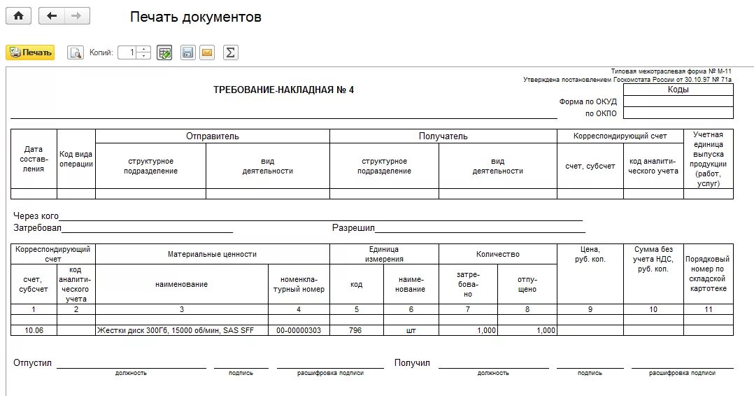 Требование м 11 образец заполнения. Образец требование-накладная форма м-11. пример требование-накладной форма м-11. требовательная накладная м11. заполнение требование накладная форма м-11.