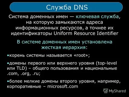 Сетевой протокол dns