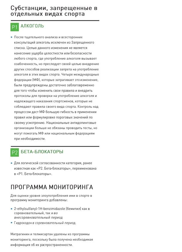 Сертификат русада антидопинг 2023. Что такое программа мониторинга запрещенных субстанций. Международные стандарты запрещенный список. Опиоидные наркотические анальгетики. Ответственность за нарушение антидопинговых правил.
