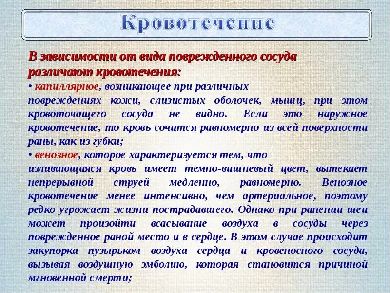 Виды кровотечений в зависимости от повреждённого сосуда.