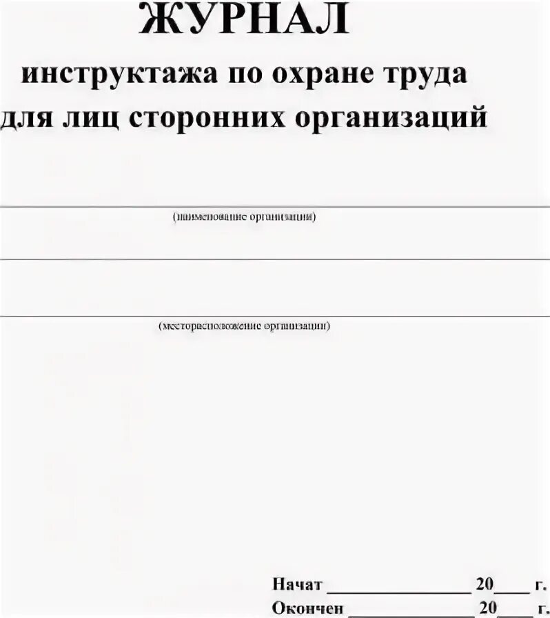 Журнал сторонних организаций. Журнал инструктажа для лиц сторонних организаций. Журнал по от для сторонних организаций.