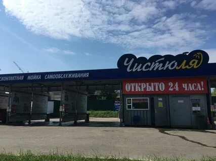 Мойка чистюля