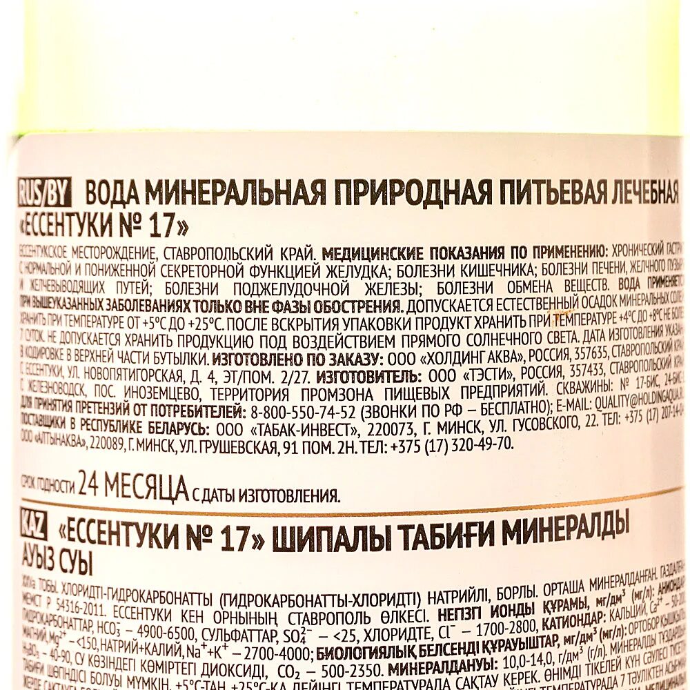 Минеральная вода ессентуки 4 показания к применению. Вода минеральная Ессентуки №17, 0,45 л. Минеральная вода Ессентуки 17 минерализация. Минералка Ессентуки 17 показания. Ессентуки 17 минеральная вода показания.