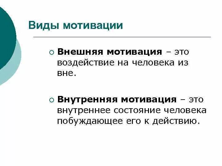 Побуждений человека внутренние побуждения. Внутренняя мотивация. Внешний внутренний или наружный Тип мотивации. Прагматическая внешняя мотивация. Влияние внешней мотивации на внутреннюю.