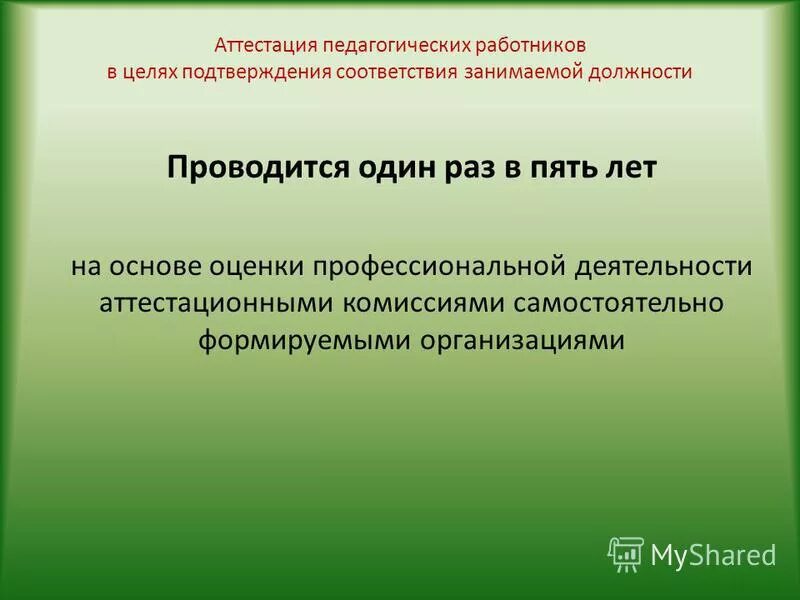 Аттестация раз в пять лет