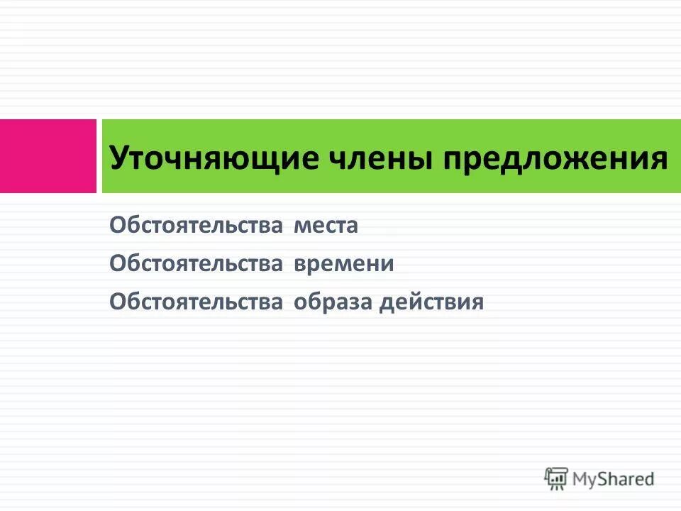 Уточняющие обстоятельства образа действия. Предложение с обстоятельством образа действия. Уточняющие предложения образа действия. Предложение с уточняющим обстоятельством образа действия.