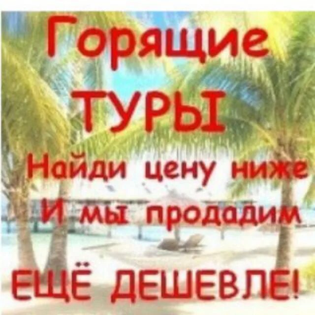 Купить путевку на неделю. Горящий тур. Горящие туры. Горящие туры из Барнаула. Топ горящих туров Тюмень.