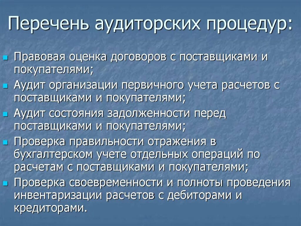 Перечень аудиторских процедур. Процедуры аудита. Аудиторские процедуры таблица. Аудиторские процедуры список.