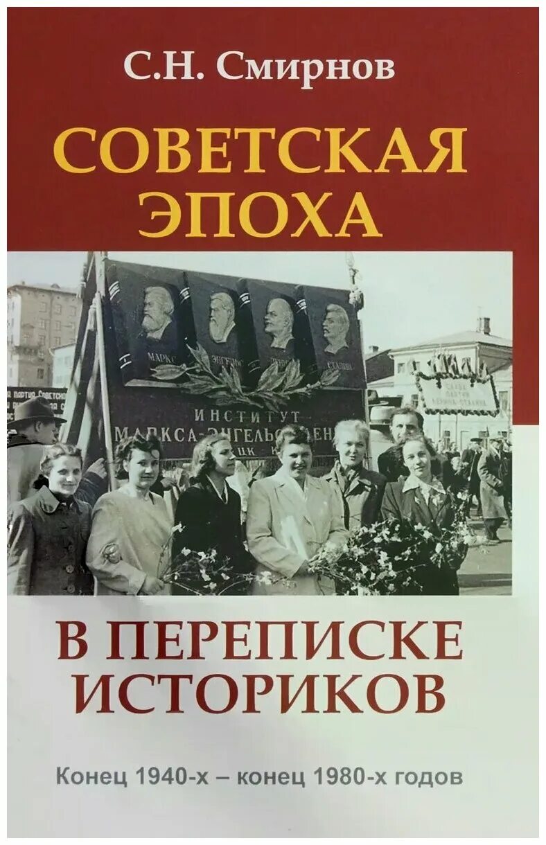 Книга советский век. Смирнов с н Советская эпоха в переписке историков. Советские историки список женщины.