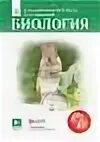 Биология 7 класс Сивоглазов Сапин. Биология 7 класс Сивоглазов Сапин Каменский. Биология Сивоглазов в.и., Сапин м.р., Каменский а.а.. Биология учебник 7 Сивоглазов Сапин.