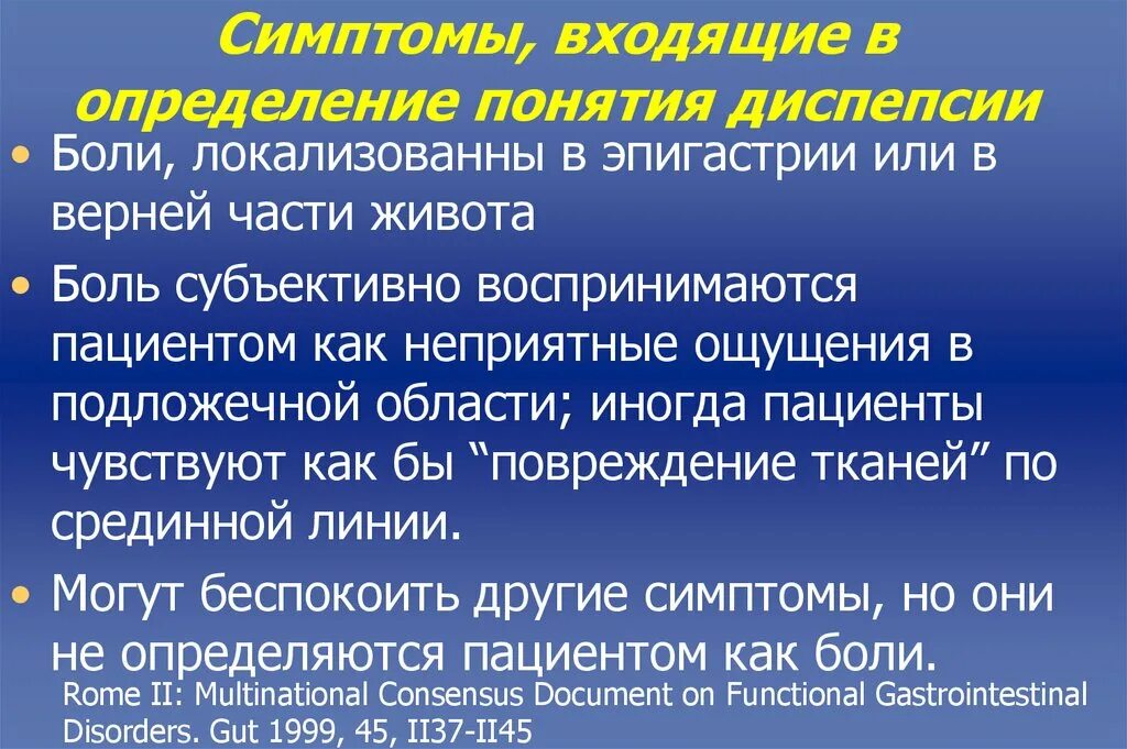 Субъективно боль. Функциональная диспепсия презентация. Диспепсия симптомы. Определение понятия диспепсии. Функциональная кишечная диспепсия.