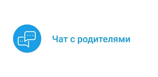 Родительский чат класса. Чат родителей. Чат с родителями картинка. Родительский чат картинки. Аватар для родительского чата.