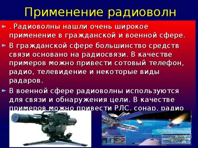 Радиоволны область применения. Применение радиоволн. Применение радиоволн в военной сфере. Радиоизлучение применение. Применение радиоволны в гражданской военной сфере.