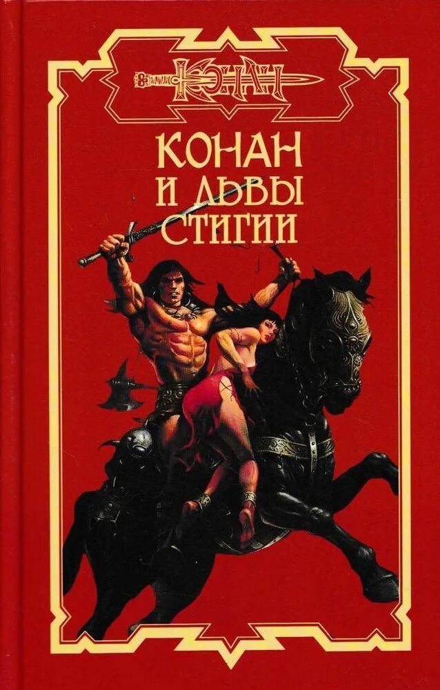 Книги про конана. Конан варвар книга. Книга Конан варвар Говард. Героическая фантастика обложки книг. Конан и Затерянный город.