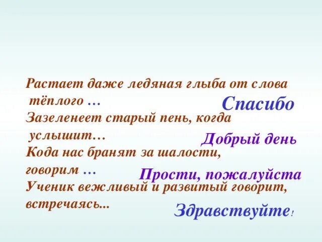 Растает даже Ледяная глыба от слова теплого спасибо. Зазеленеет старый пень когда услышит добрый день. Растает даже Ледяная глыба. Растает даже старый пень.