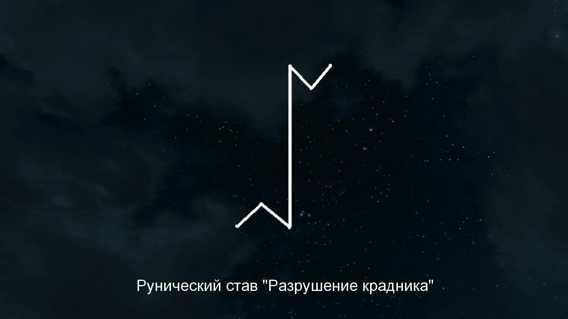 Как избавиться от крадника и поставить защиту. Рунические ставы. рунический став разрушение. руны от крадника. став отбойник защита от крадников с оговором.
