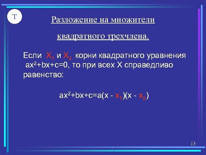 Квадратный трехчлен разложен на множители 2x. Разложение квадратного трехчлена на множители. Разложение на множители Виета. Теорема Виета разложение на множители. Разложение квадратного трехчлена на множители с одним корнем.